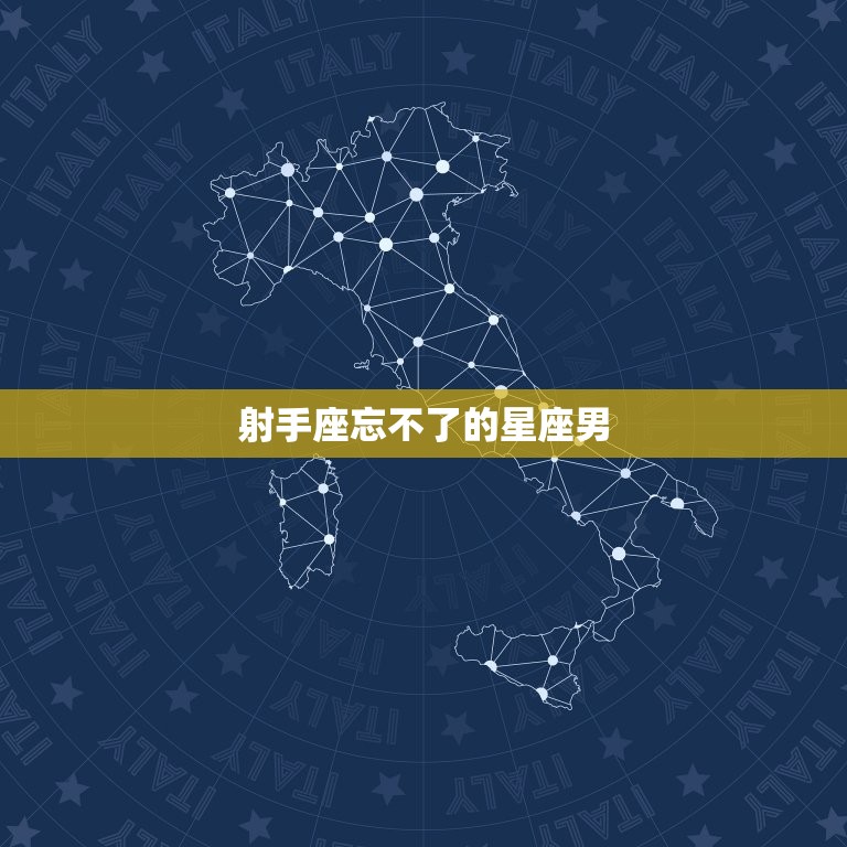 射手座忘不了的星座男(如何让你的爱情永不凋零)  第3张