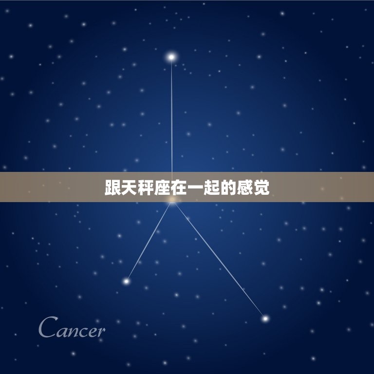 跟天秤座在一起的感觉(爱与平衡的)  第3张