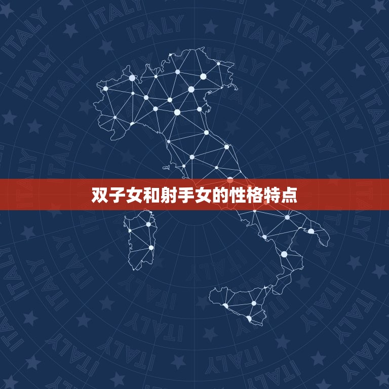 双子女和射手女的友情(天马行空的灵魂碰撞)