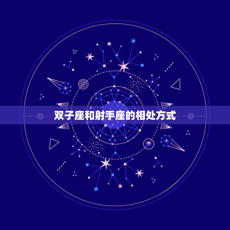 双子座为什么抛弃射手(星座之间的爱情纠葛)  第2张