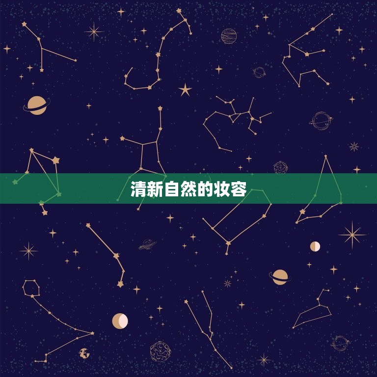 金星巨蟹男喜欢的外表(介绍温柔可人、自然清新的女孩)