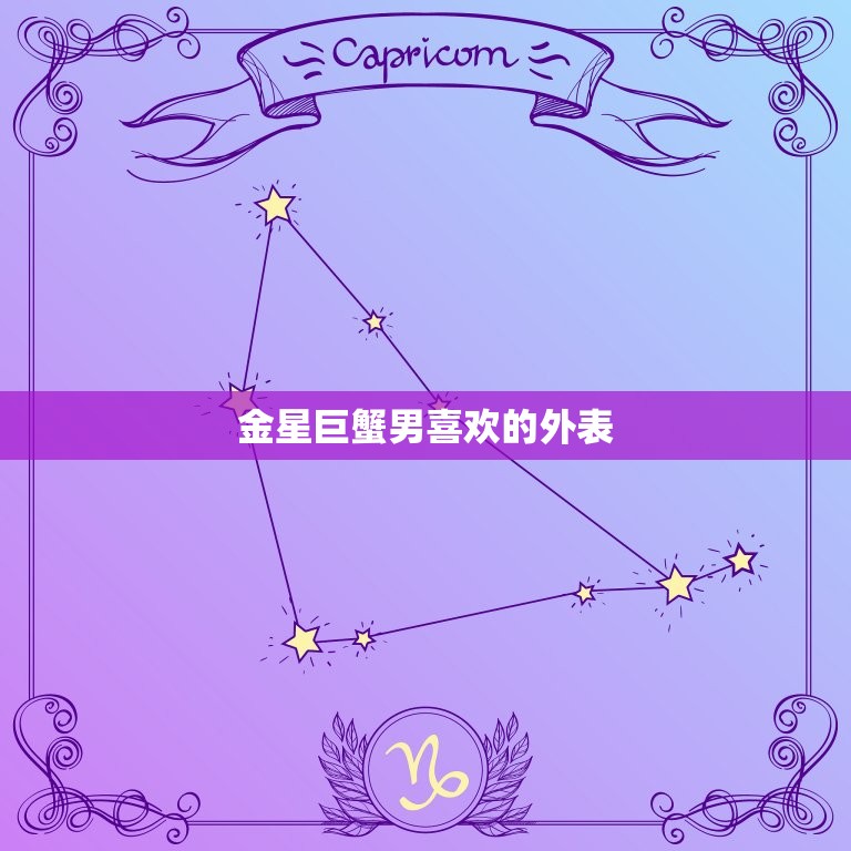 金星巨蟹男喜欢的外表(介绍温柔可人、自然清新的女孩)  第3张