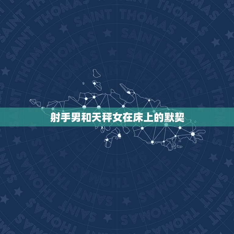 射手男和天秤女在床上(性爱默契享受快乐)  第2张