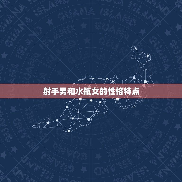 射手男会抛弃水瓶女吗(介绍星座并非决定一切)  第2张