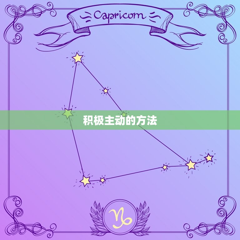 月亮白羊男迷恋的女人(如何抓住他们的心)  第2张