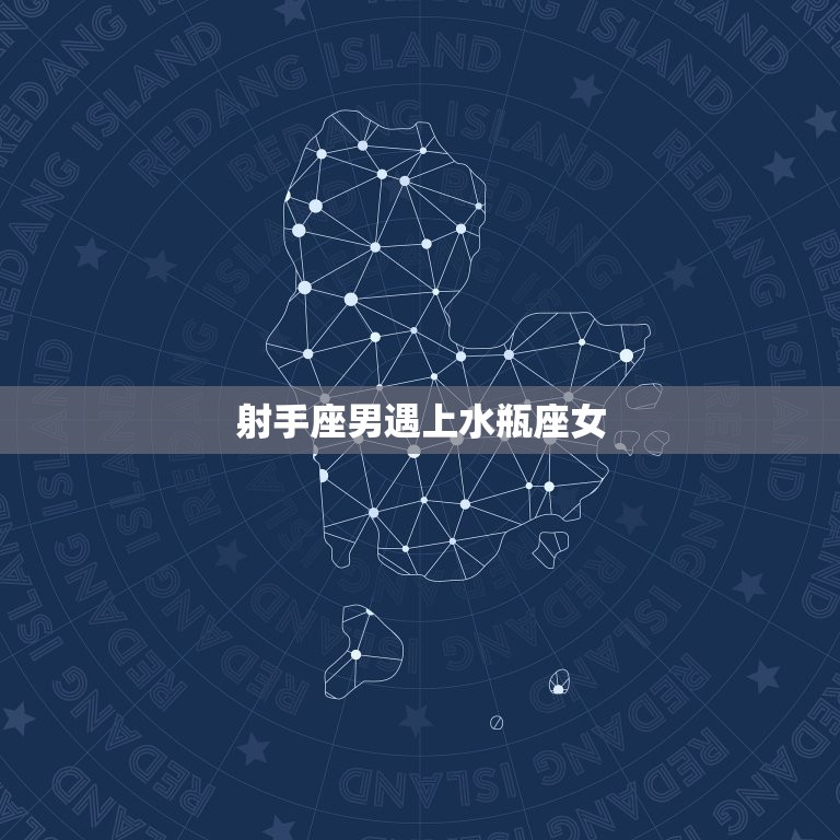 射手座男遇上水瓶座女(星座配对分析)  第3张