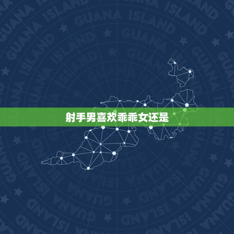 射手男喜欢乖乖女还是(性格独立女性)  第3张