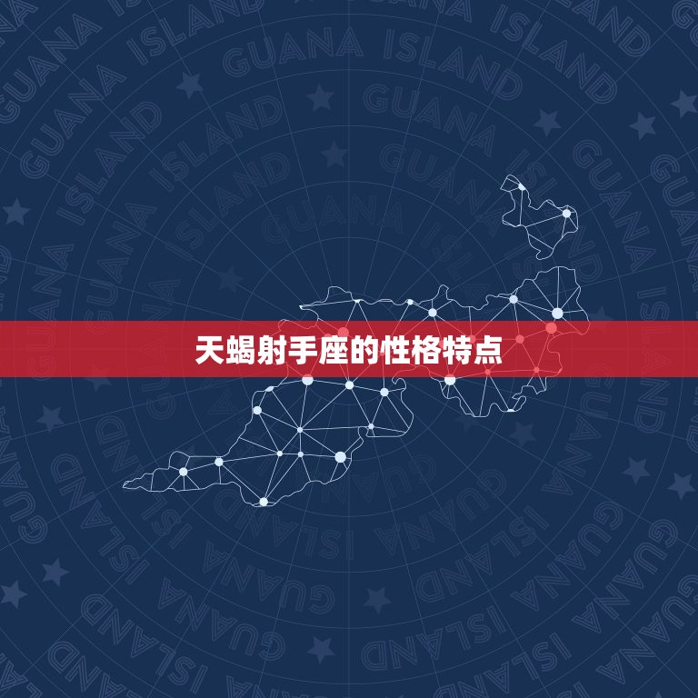 天蝎射手座的性格特点(探秘神秘与自由的)  第3张