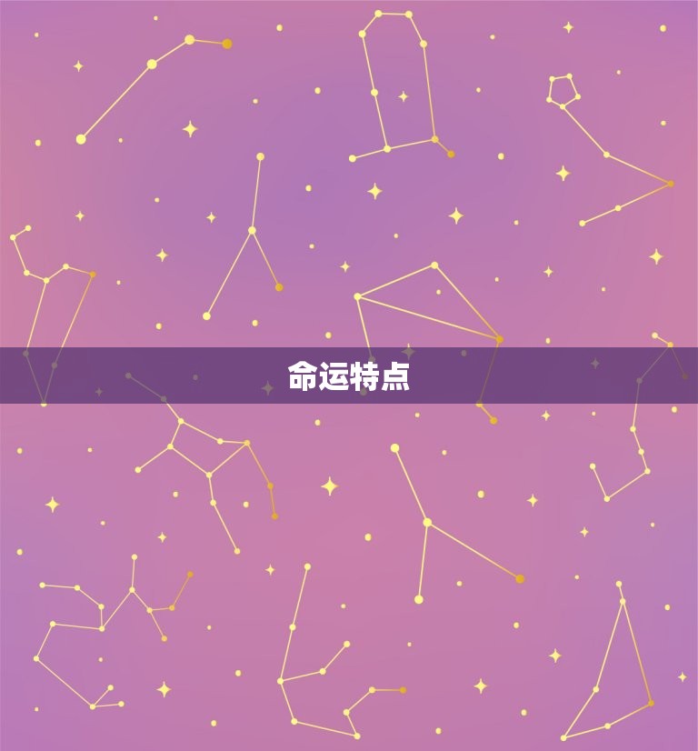 2月8日出生的人命运(介绍命运多变但坚定可改变一切)