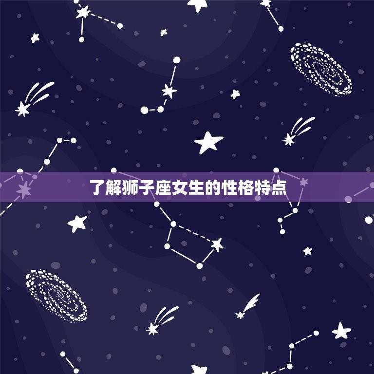 跟狮子座女生聊天方法(如何与狮子座女生轻松愉快地聊天)
