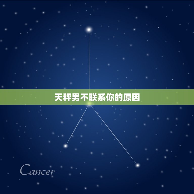 天秤男不联系你的心理(为何会出现)  第2张
