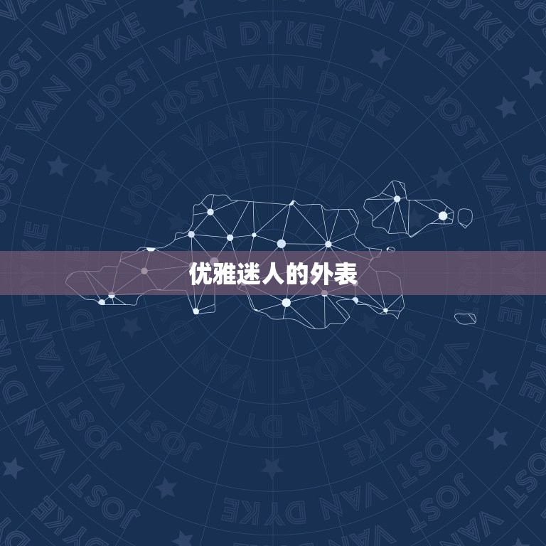 天秤座女的10个特点(优雅迷人善于平衡生活)  第1张