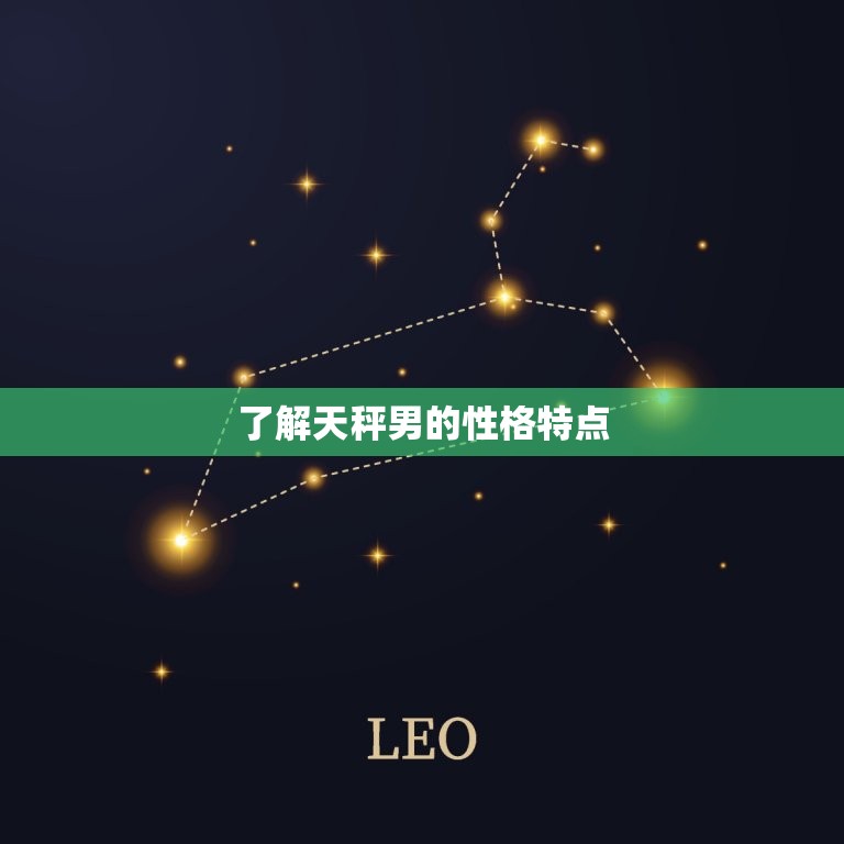 征服天秤男最狠的办法(如何让天秤男为你倾心)