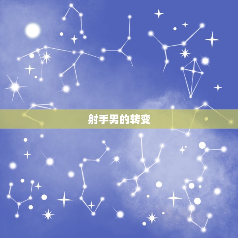 射手男越来越爱一个人(从自由到承诺的转变)  第2张