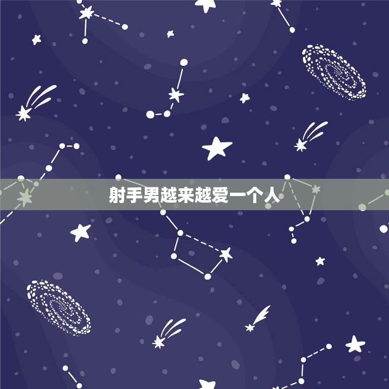 射手男越来越爱一个人(从自由到承诺的转变)  第3张
