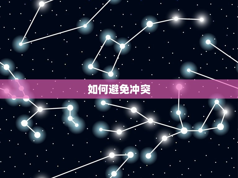 射手座不和的星座朋友(如何避免冲突)  第2张