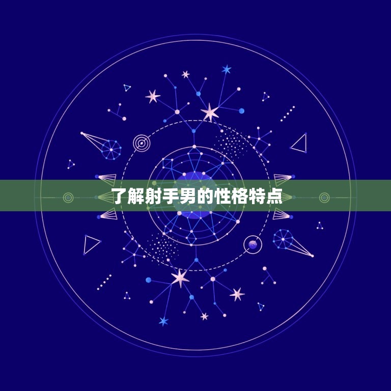 让射手男心疼你的方法(如何让射手男为你倾心)