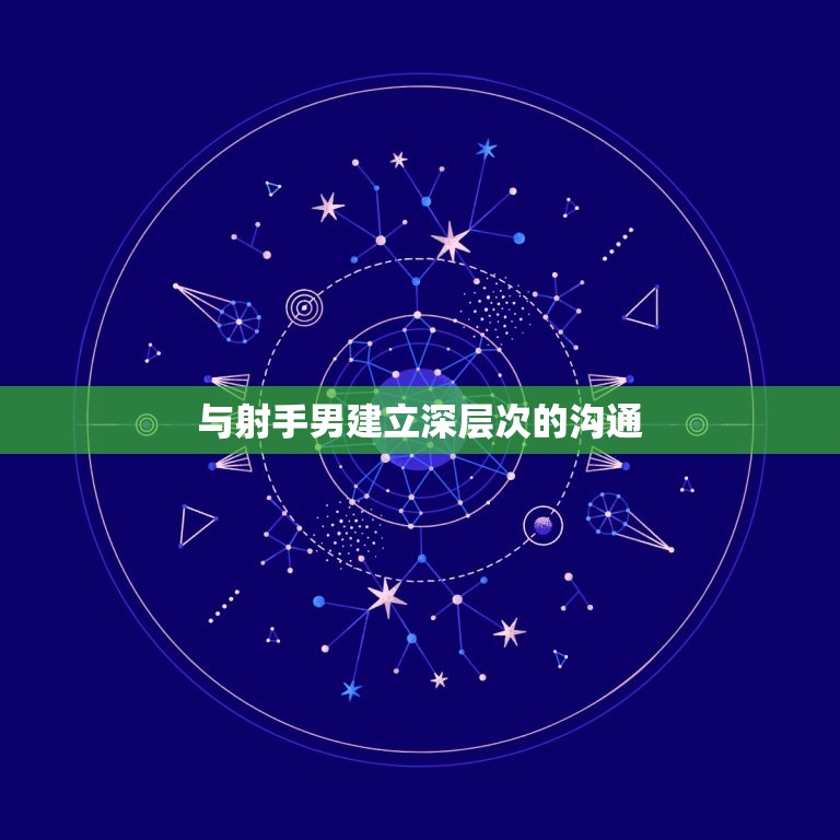 让射手男心疼你的方法(如何让射手男为你倾心)  第2张