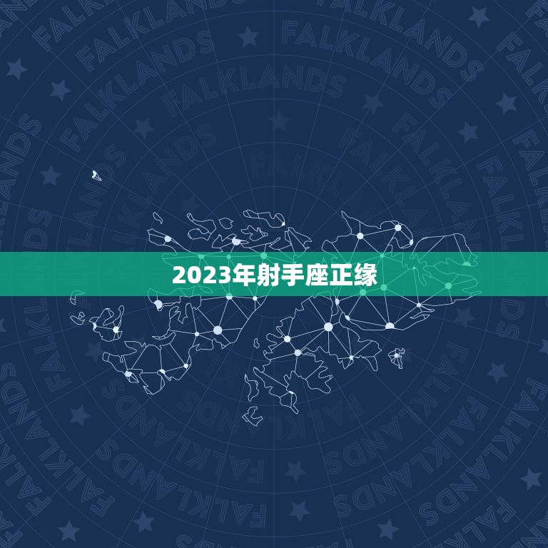 2023年射手座正缘(如何在爱情中找到真正的灵魂伴侣)  第3张