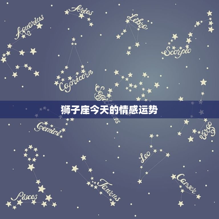 狮子座今日的情感运势(爱情之路坎坷不平)  第3张