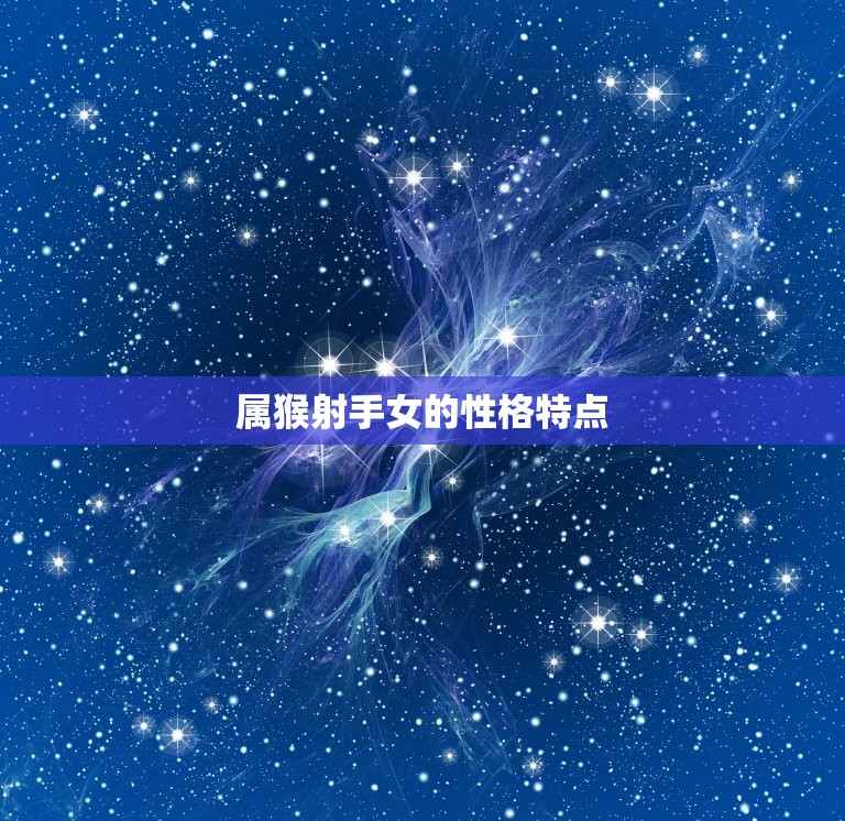 属猴射手女的性格特点(活泼开朗善于交际)