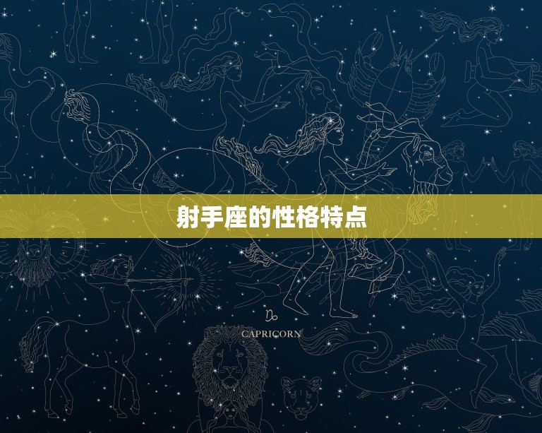 射手座是傻还是心机重(介绍星座)