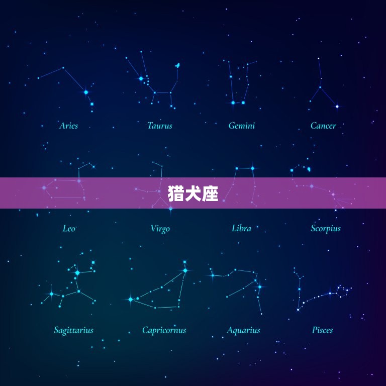 已灭绝的星座全部名字(探秘曾经存在的神秘星座)  第1张