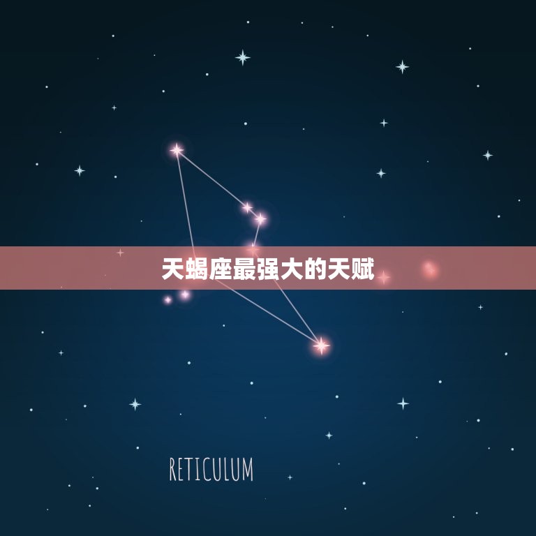 天蝎座什么天赋排(探寻天蝎座最强大的天赋)  第2张