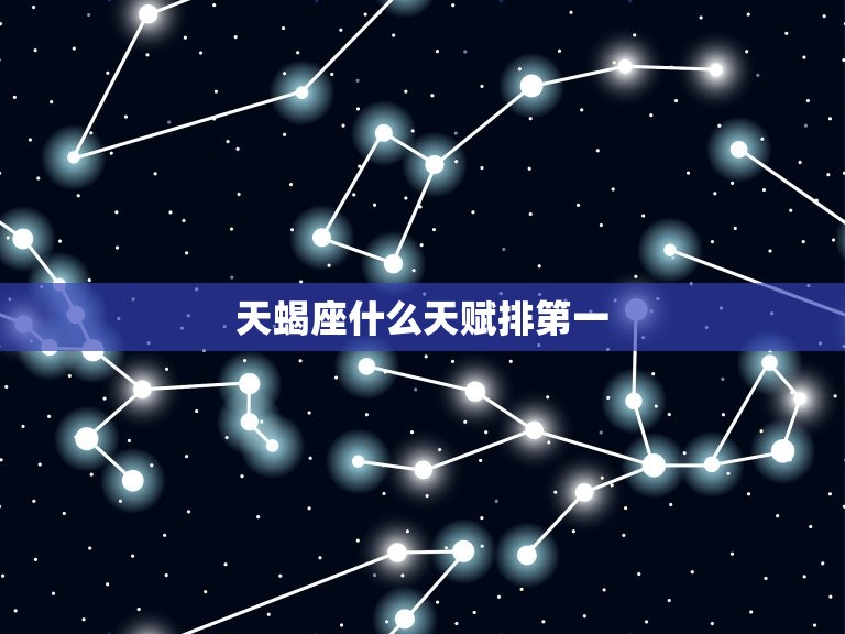 天蝎座什么天赋排(探寻天蝎座最强大的天赋)  第3张