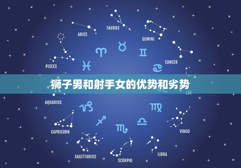 狮子男越爱射手女(星座配对越来越受欢迎)  第2张