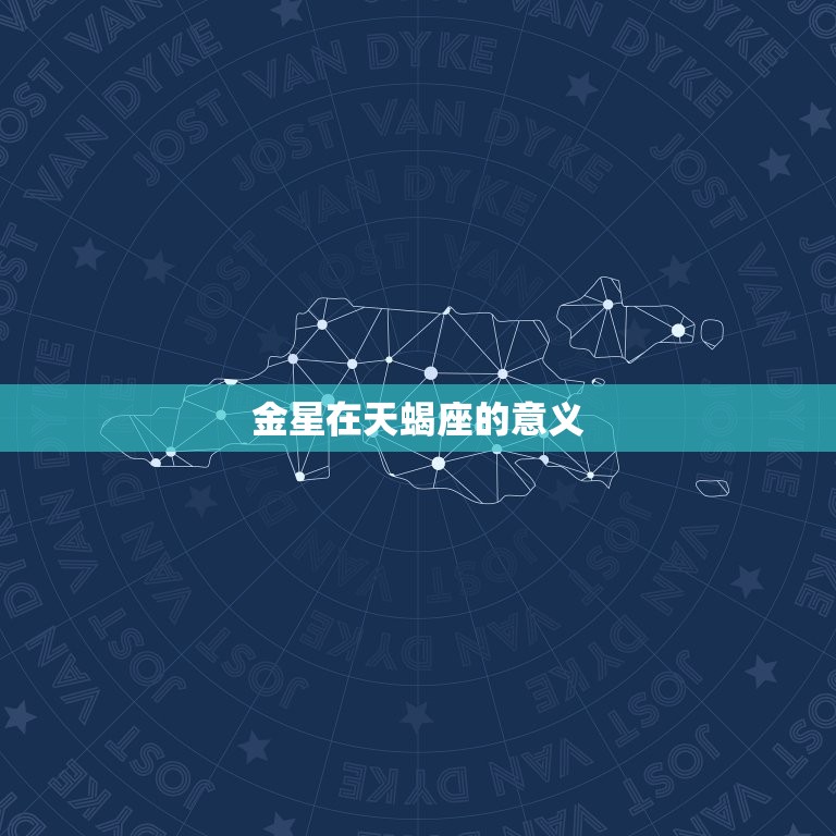 金星在天蝎座什么(深情热烈的爱情与欲望)  第2张