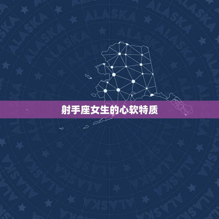 射手座女生容易心软吗(介绍她们的心软是优点还是缺点)