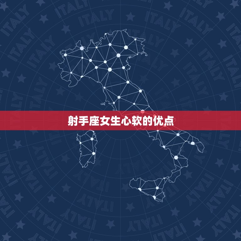 射手座女生容易心软吗(介绍她们的心软是优点还是缺点)  第2张