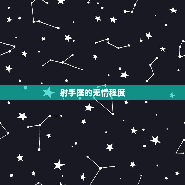 射手座和狮子座谁狠心(星座大PK谁更无情)