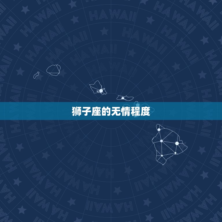 射手座和狮子座谁狠心(星座大PK谁更无情)  第2张