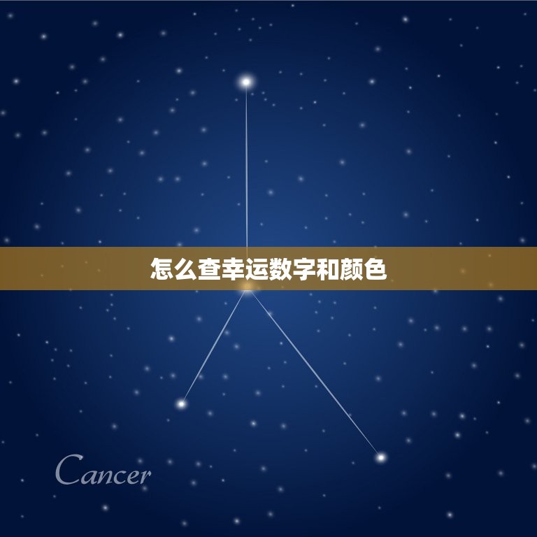 怎么查幸运数字和颜色(轻松掌握自己的幸运元素)  第3张
