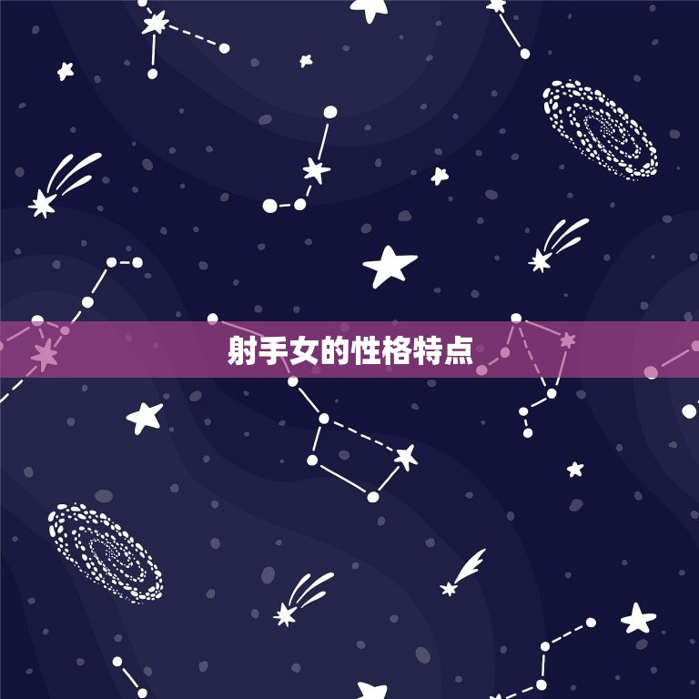 射手女为什么花心(介绍射手女性格特点及其恋爱观)  第1张