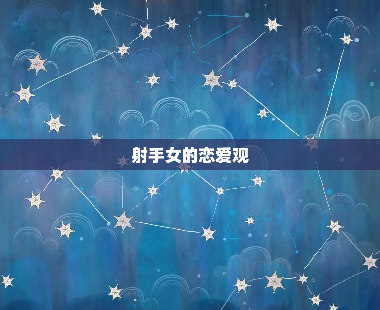 射手女为什么花心(介绍射手女性格特点及其恋爱观)  第2张