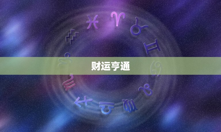 射手座下一周运势如何(好运连连财运亨通)  第1张