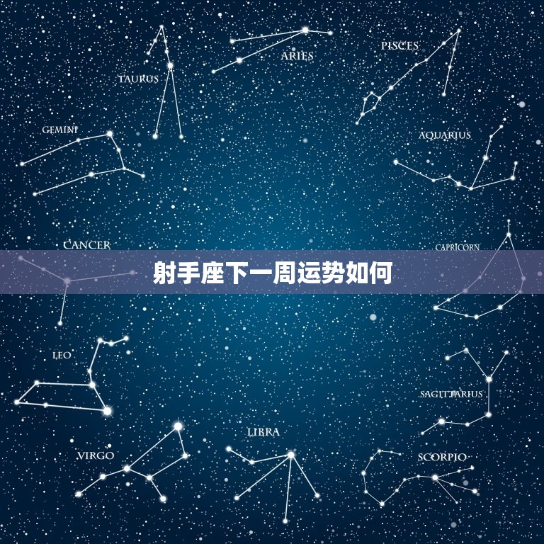 射手座下一周运势如何(好运连连财运亨通)  第3张