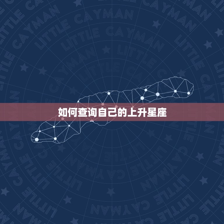 如何查询自己上升星座(轻松掌握解密你的内在特质)  第2张