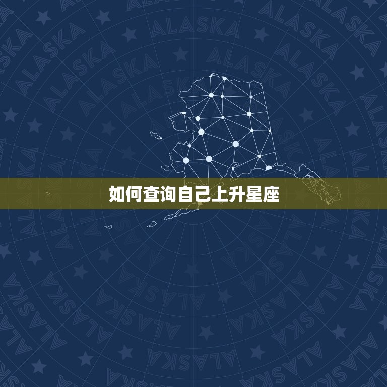 如何查询自己上升星座(轻松掌握解密你的内在特质)  第3张