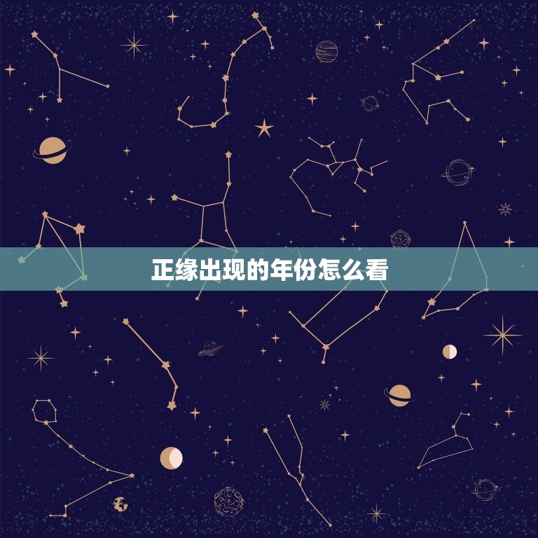 正缘出现的年份怎么看(如何预测你的缘分年份)  第3张
