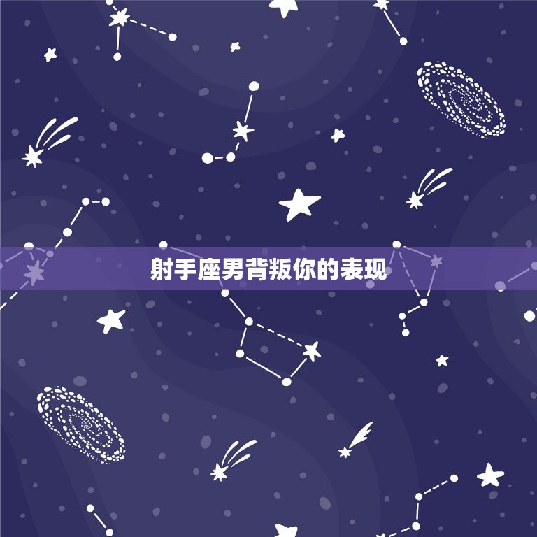 射手座男背叛你的表现(如何看出他的真面目)  第3张