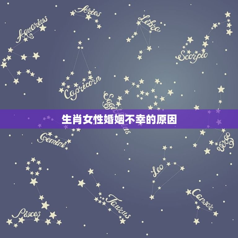 一生婚姻不幸的生肖女(如何破解婚姻厄运)  第1张