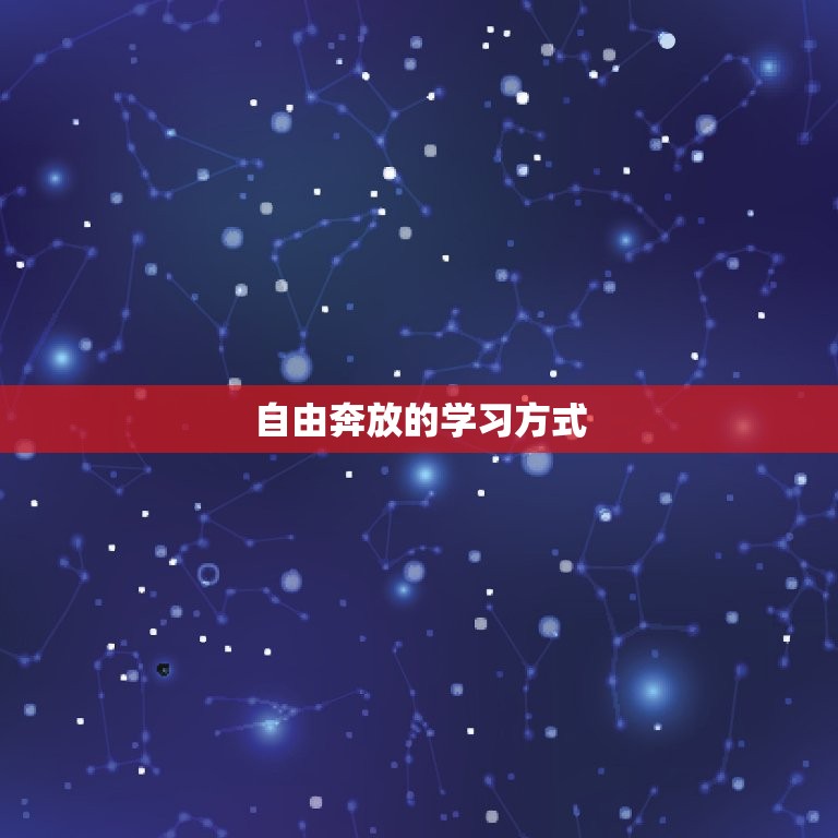 射手座女生学业怎么样(介绍自由奔放还是不拘小节)