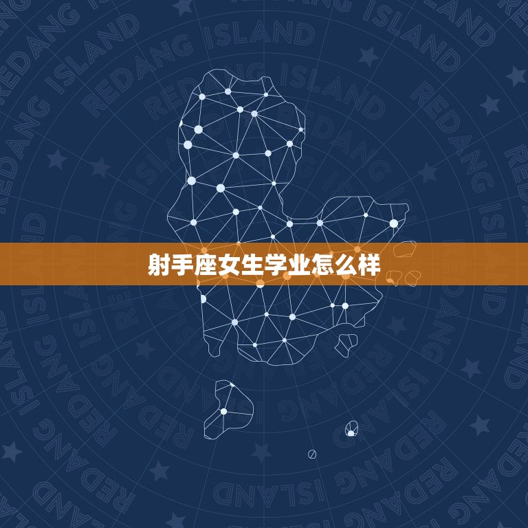 射手座女生学业怎么样(介绍自由奔放还是不拘小节)  第3张