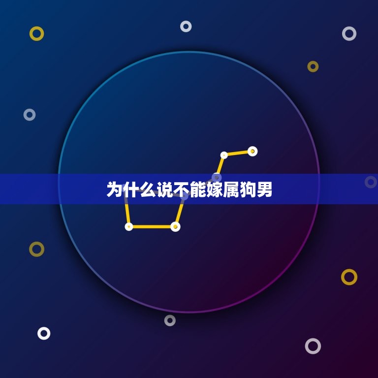 为什么说不能嫁属狗男(介绍属狗男的性格特点和婚姻观念)  第3张
