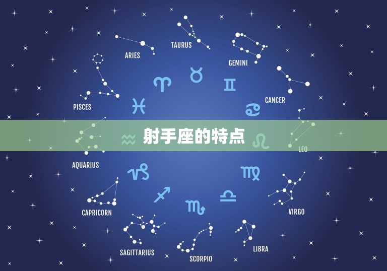 射手的正缘星座是什么(介绍射手座配对)