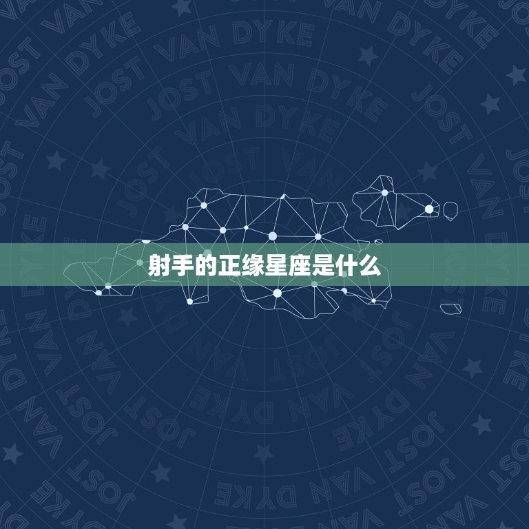 射手的正缘星座是什么(介绍射手座配对)  第3张